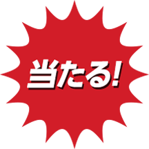当たる