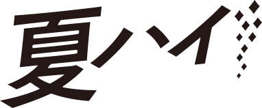 夏ハイ