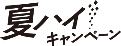 夏ハイ キャンペーン